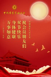 中国书画家联谊会祝会员朋友们双节快乐