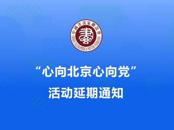 关于“心向北京心向党”(第三期)参与时间延长的通知
