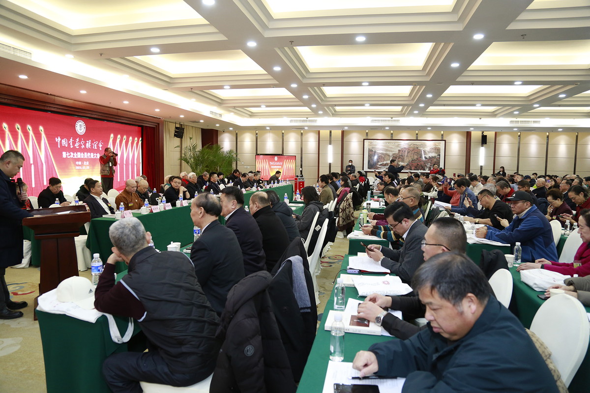 中国书画家联谊会七代会