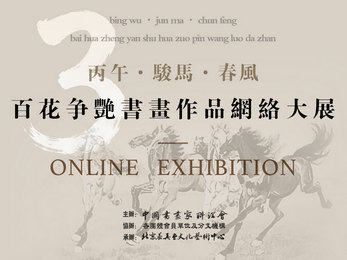 丙午·骏马·春风——百花争艳书画作品网络大展【三】