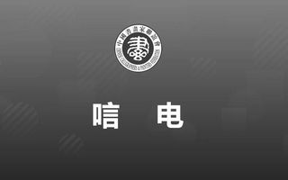 唁电
