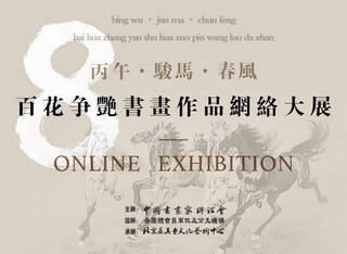 丙午·骏马·春风——百花争艳书画作品网络大展【八】